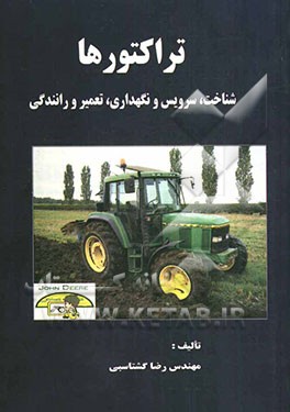تراکتورها: شناخت، سرویس و نگهداری، تعمیر و رانندگی