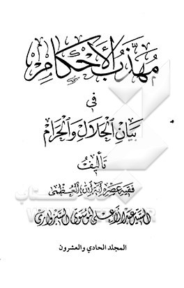 مهذب الاحکام فی بیان الحلال و الحرام