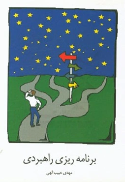 برنامه‌ریزی راهبردی