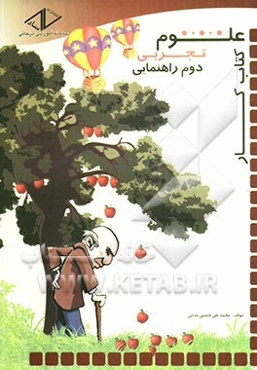 کتاب کار علوم تجربی دوم راهنمایی