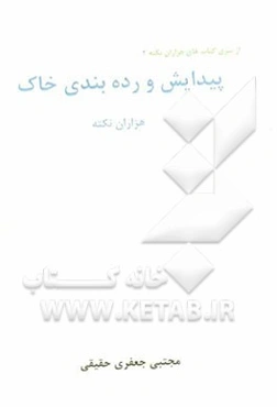 پیدایش و رده‌بندی خاک‌ (هزاران نکته)