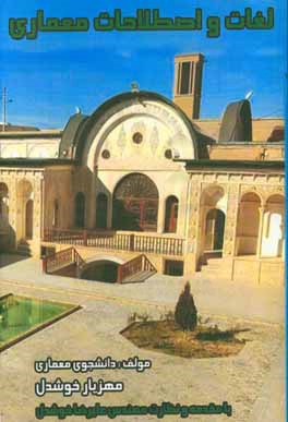 لغات و اصطلاحاتی از معماری