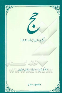 حج (گزیده‌ای از یادداشتها