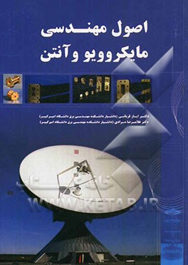اصول مهندسی مایکروویو و آنتن