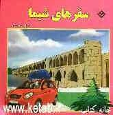 سفرهای شیما