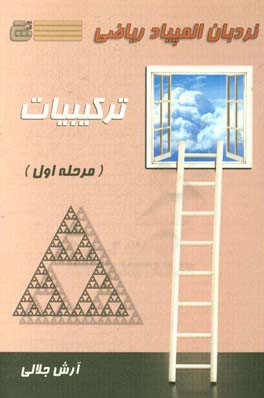 نردبان المپیاد ریاضی ترکیبیات (مرحله اول)