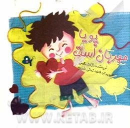 پویا مهربان است