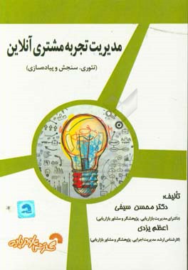 مدیریت تجربه مشتری آنلاین (تئوری، سنجش و پیاده‌سازی)