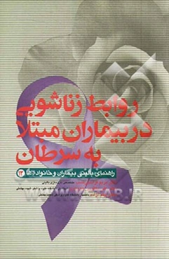 روابط زناشویی در بیماران مبتلا به سرطان