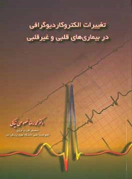 تغییرات الکتروکاردیوگرافی در بیماری‌های قلبی و غیرقلبی