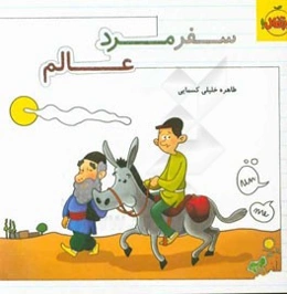 سفر مرد عالم