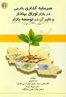 سرمایه‌گذاری خارجی در بازار اوراق بهادار و تاثیر آن در توسعه بازار