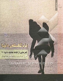 بام شکسته‌ی دنیا