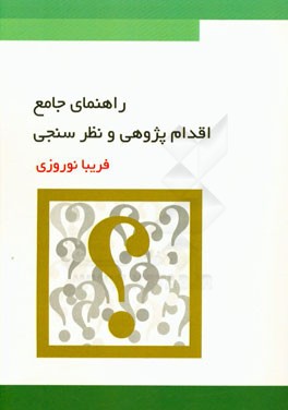 راهنمای جامع اقدام‌پژوهی و نظرسنجی = Comprehensive guide in action research and poll