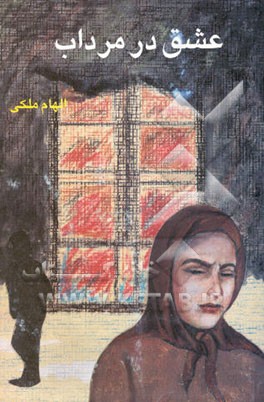 عشق در مرداب