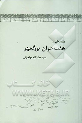 مقدمه‌ای بر هفت‌خوان بزرگمهر