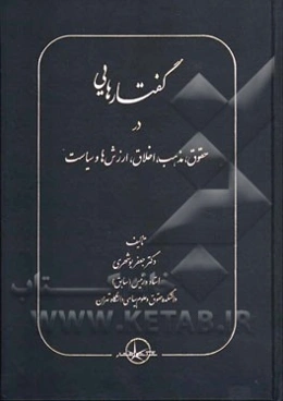 گفتارهایی در حقوق، مذهب، اخلاق، ارزش‌ها، سیاست