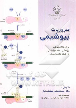 ضروریات بیوشیمی برای دانشجویان پزشکی، دندانپزشکی و رشته‌های وابسته
