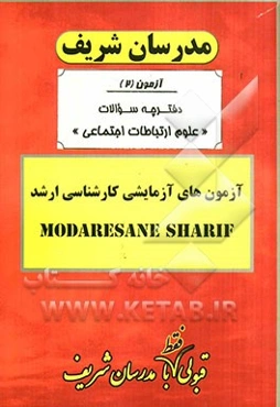 آزمون آزمایشی شماره (2) مجموعه علوم ارتباطات اجتماعی با پاسخ تشریحی