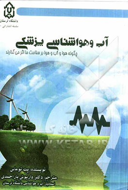 آب و هواشناسی پزشکی: چگونه هوا و آب و هوا بر سلامت ما اثر می‌گذارند