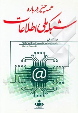 همه‌چیز درباره شبکه ملی اطلاعات