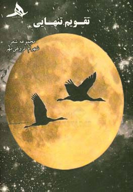 تقویم تنهایی: مجموعه شعر (76 - 1370)