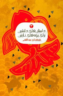 داستان‌های دلنشین برای بچه‌های نازنین 3