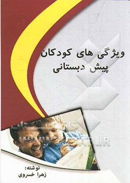 ویژگی‌های کودکان پیش دبستانی