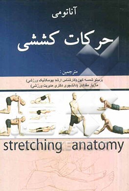 آناتومی حرکات کششی