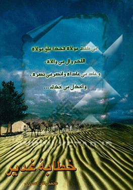 خطابه غدیر: گزارش مراسم سه روزه در غدیر خم متن عربی و ترجمه فارسی خطابه غدیر