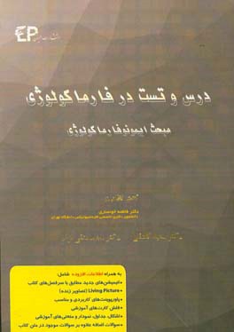 درس و تست مبحث ایمونوفارماکولوژی + مجموعه پرسش‌های آزمون‌های دکترای تخصصی داروسازی از سال 87 تا 97 به همراه پاسخنامه تشریحی و تحلیلی +