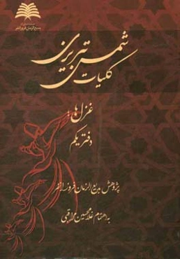 کلیات شمس تبریزی: غزل‌ها (دفتر یکم)