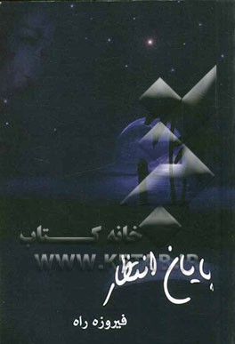 پایان انتظار