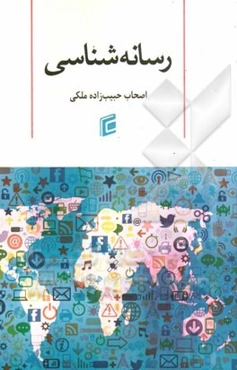 رسانه‌شناسی