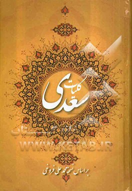کلیات سعدی