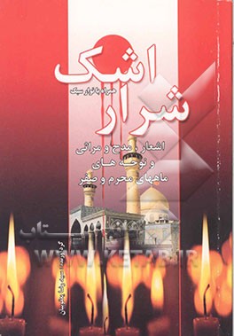 شرار اشک: اشعار و نوحه‌های محرم و صفر همراه با نوار سبک