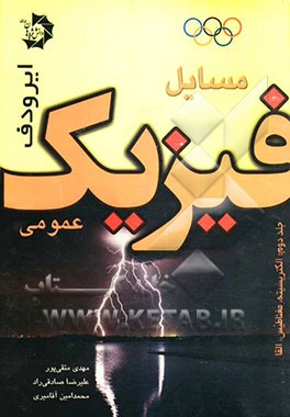 مسائل فیزیک عمومی (ایرودف): الکتریسیته، مغناطیس، القاء