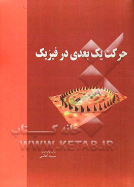 حرکت یک بعدی در فیزیک