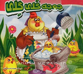 جوجه گلی گلی