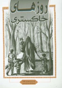 روزهای خاکستری