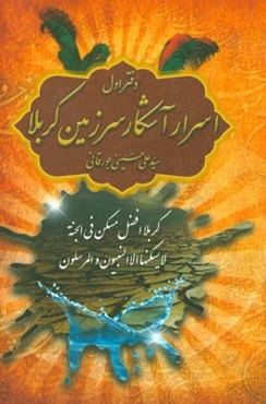 اسرار آشکار سرزمین کربلا