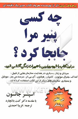 چه کسی پنیر مرا جا به ‌جا کرد؟