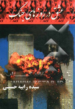 عشق در روزهای جنگ