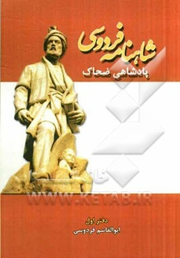 پادشاهی ضحاک: شاهنامه فردوسی (دفتر اول) بر اساس نسخه‌ی چاپ مسکو