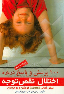 100 پرسش و پاسخ درباره اختلال نقص توجه - بیش‌فعالی (ADHD) کودکان و نوجوانان