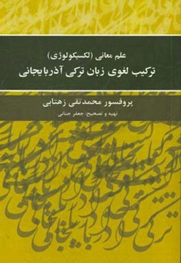 علم معانی (لکسیکولوژی) ترکیب لغوی زبان ترکی آذربایجانی ادبی معاصر