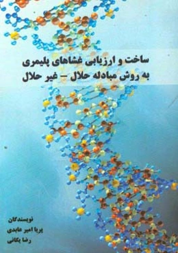 ساخت و ارزیابی غشاهای پلیمری به روش مبادله حلال - غیرحلال