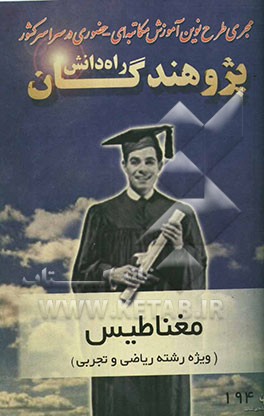 مغناطیس (ویژه دانش‌آموزان دبیرستان و داوطلبان کنکور رشته‌های ریاضی و تجربی