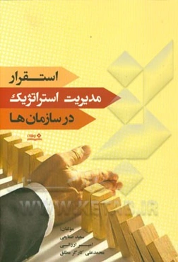 استقرار مدیریت استراتژیک در سازمان‌ها