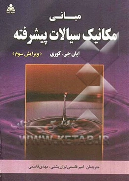 مبانی مکانیک سیالات پیشرفته